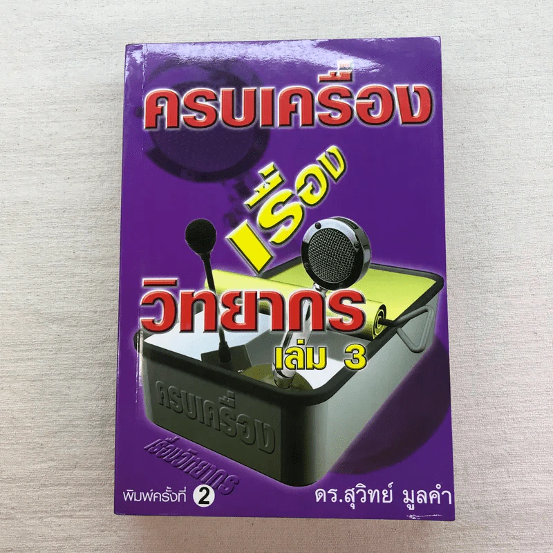 ครบเครื่องเรื่องวิทยากร เล่ม 1,3 - ดร.สุวิทย์ มูลคำ รูปที่ 18