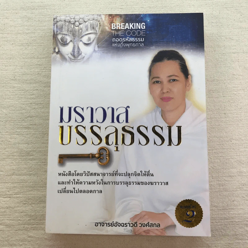 ฆราวาสบรรลุธรรม เล่ม 1-2 - อ.อัจฉราวดี วงศ์สกล รูปที่ 17