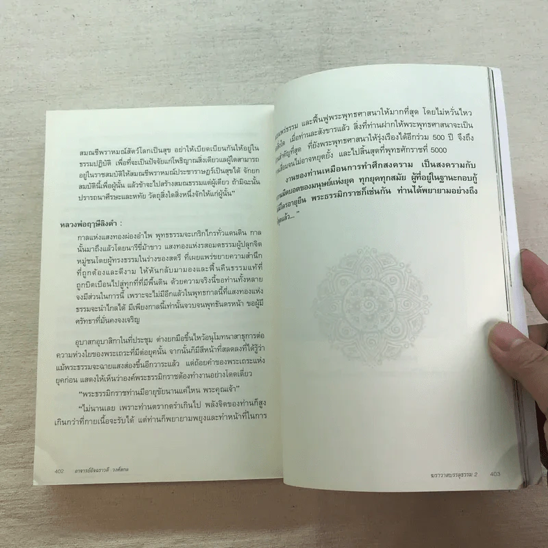 ฆราวาสบรรลุธรรม เล่ม 1-2 - อ.อัจฉราวดี วงศ์สกล รูปที่ 14