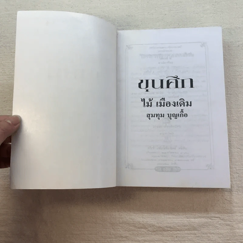 ขุนศึก 10 เล่มจบ - ไม้ เมืองเดิม, สุมทุม บุญเกื้อ รูปที่ 61
