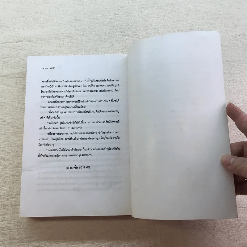 ขุนศึก 10 เล่มจบ - ไม้ เมืองเดิม, สุมทุม บุญเกื้อ รูปที่ 36