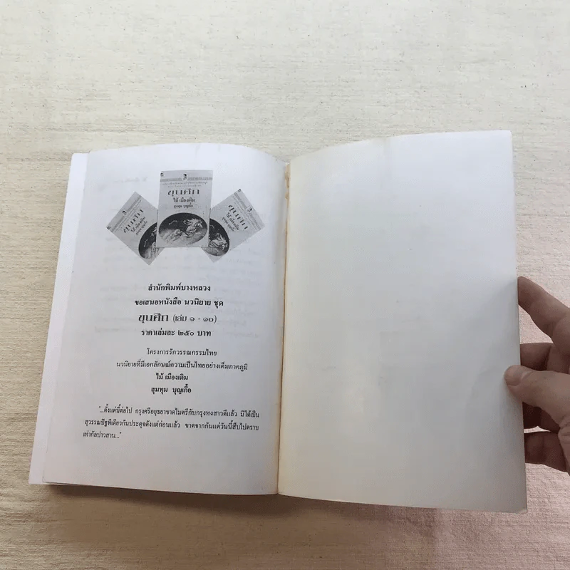 ขุนศึก 10 เล่มจบ - ไม้ เมืองเดิม, สุมทุม บุญเกื้อ รูปที่ 83