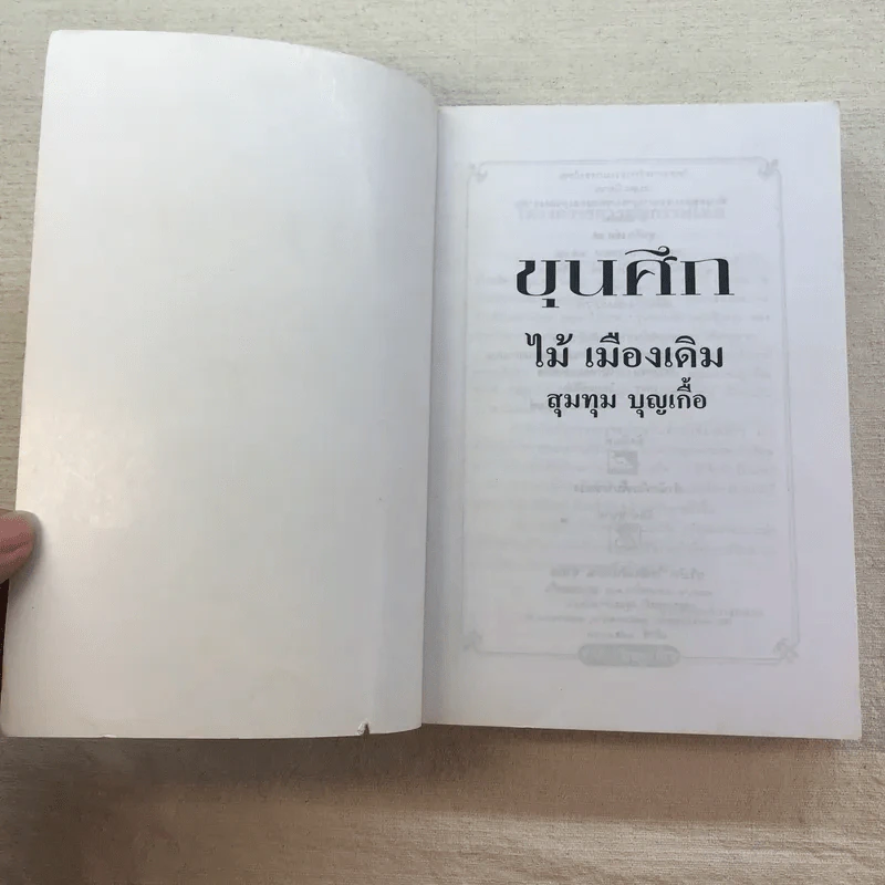 ขุนศึก 10 เล่มจบ - ไม้ เมืองเดิม, สุมทุม บุญเกื้อ รูปที่ 54