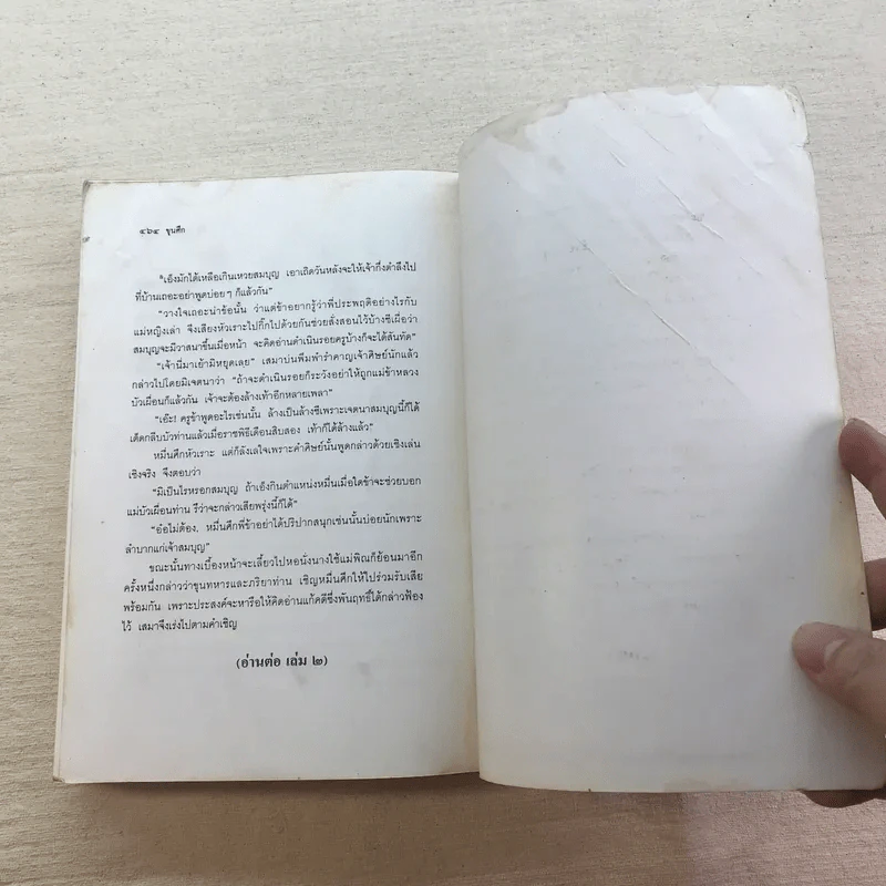 ขุนศึก 10 เล่มจบ - ไม้ เมืองเดิม, สุมทุม บุญเกื้อ รูปที่ 15