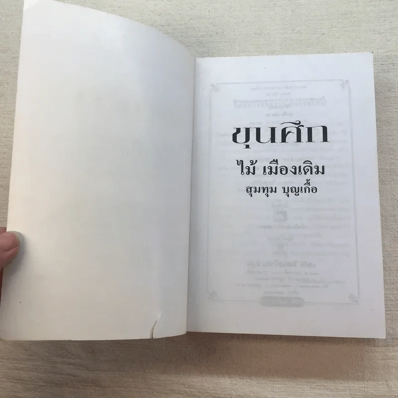 ขุนศึก 10 เล่มจบ - ไม้ เมืองเดิม, สุมทุม บุญเกื้อ รูปที่ 69