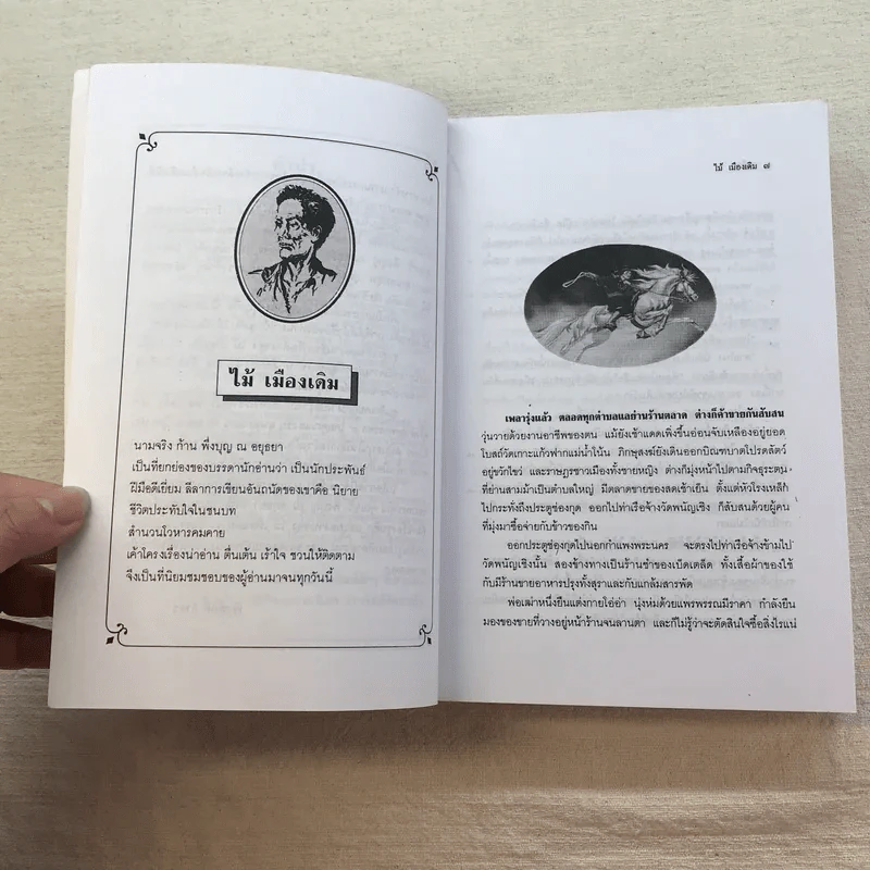 ขุนศึก 10 เล่มจบ - ไม้ เมืองเดิม, สุมทุม บุญเกื้อ รูปที่ 73