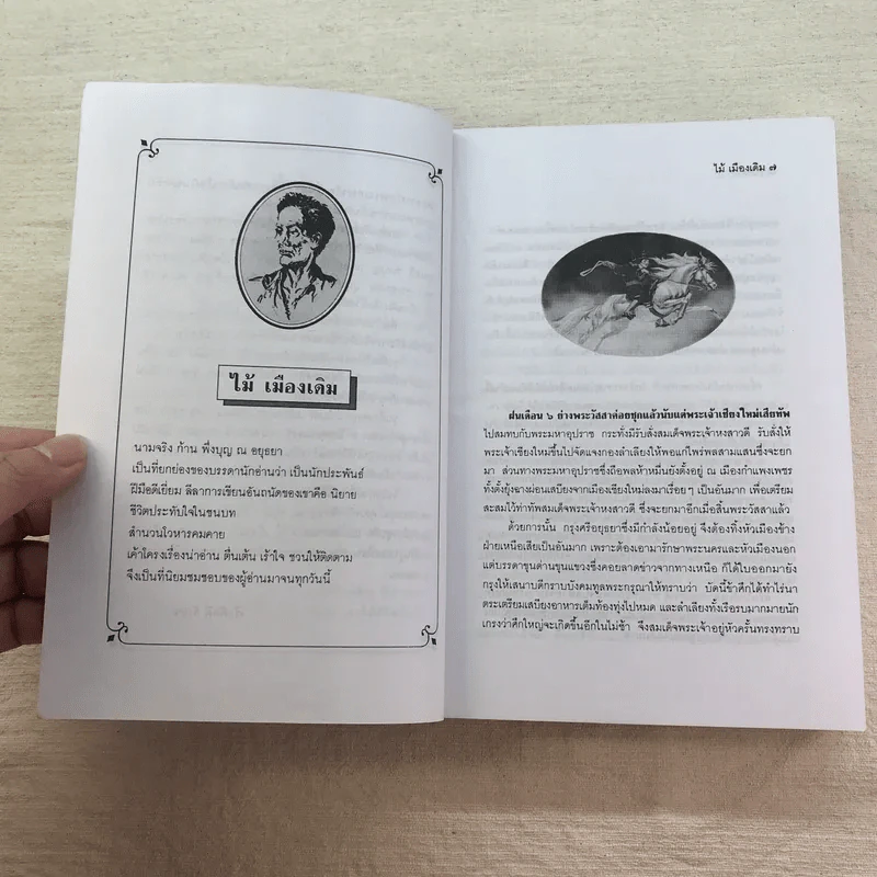 ขุนศึก 10 เล่มจบ - ไม้ เมืองเดิม, สุมทุม บุญเกื้อ รูปที่ 21
