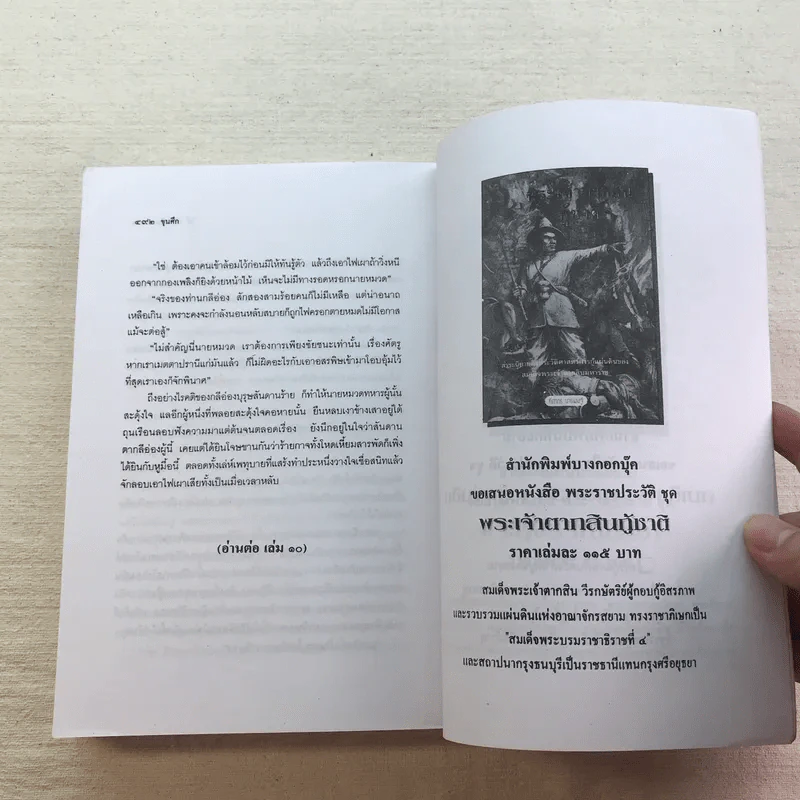 ขุนศึก 10 เล่มจบ - ไม้ เมืองเดิม, สุมทุม บุญเกื้อ รูปที่ 74