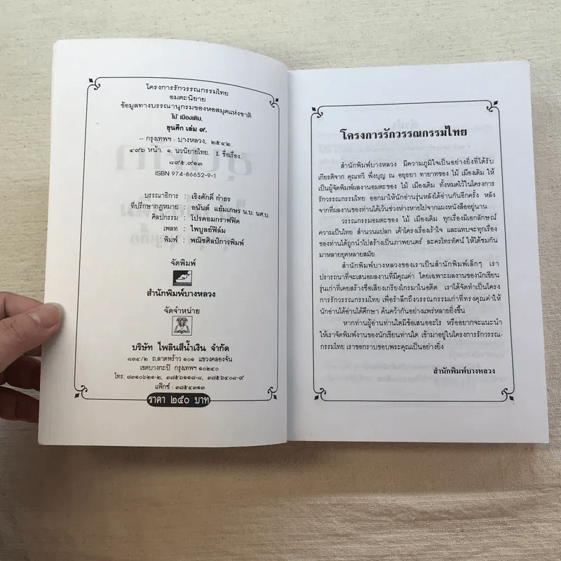 ขุนศึก 10 เล่มจบ - ไม้ เมืองเดิม, สุมทุม บุญเกื้อ รูปที่ 71