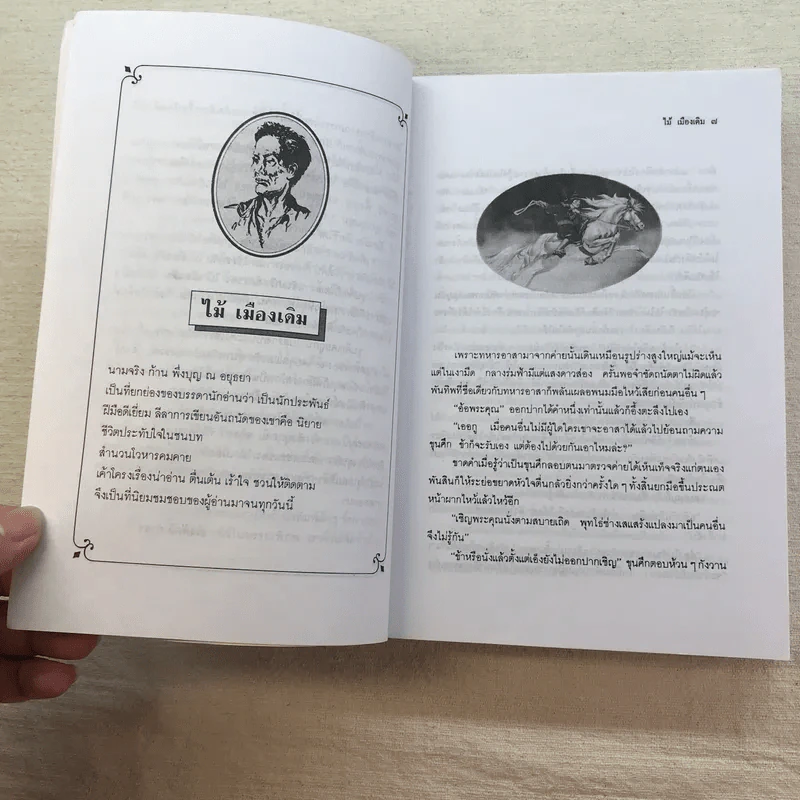 ขุนศึก 10 เล่มจบ - ไม้ เมืองเดิม, สุมทุม บุญเกื้อ รูปที่ 57