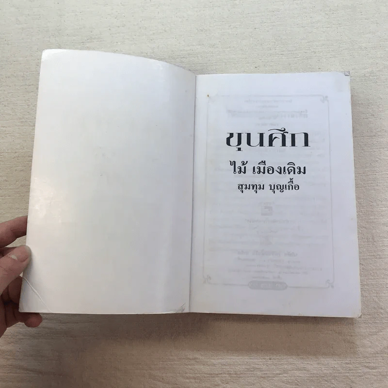 ขุนศึก 10 เล่มจบ - ไม้ เมืองเดิม, สุมทุม บุญเกื้อ รูปที่ 32
