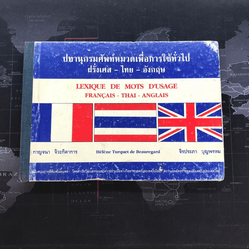 ปทานุกรมศัพท์หมวดเพื่อการใช้ทั่วไป ฝรั่งเศส-ไทย-อังกฤษ รูปที่ 1