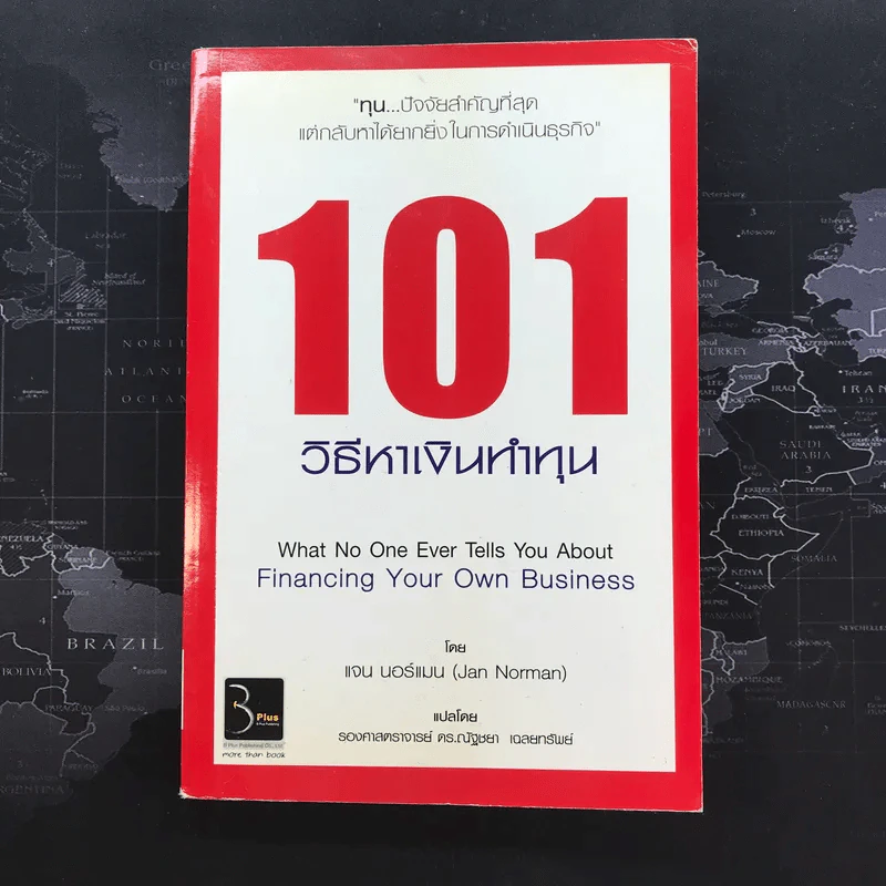 101 วิธีหาเงินทำทุน - แจน นอร์แมน (Jan Norman) รูปที่ 1