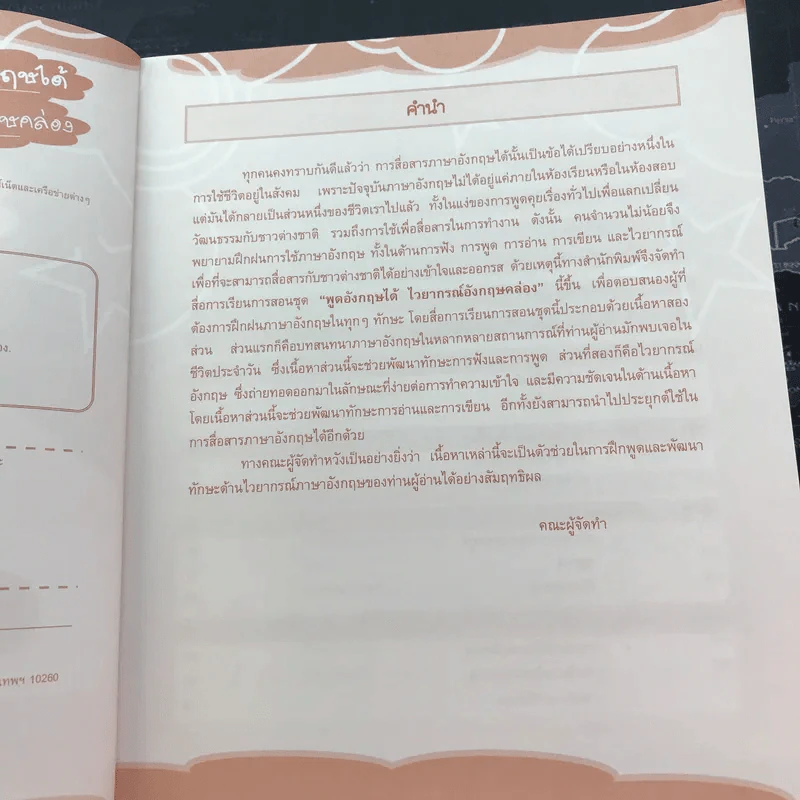 พูดอังกฤษได้ ไวยากรณ์อังกฤษคล่อง Speaking English รูปที่ 10