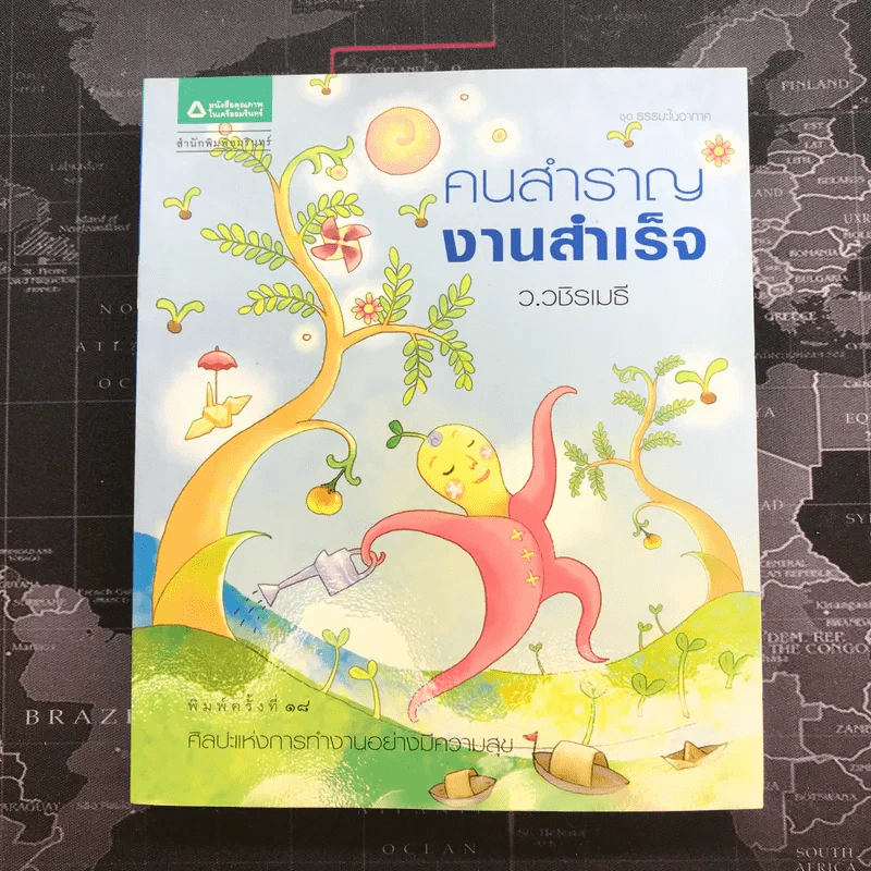 คนสำราญ งานสำเร็จ - ว.วชิรเมธี รูปที่ 1