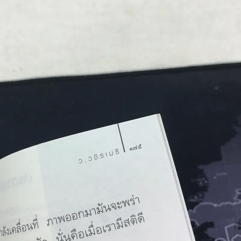 คนสำราญ งานสำเร็จ - ว.วชิรเมธี รูปที่ 10