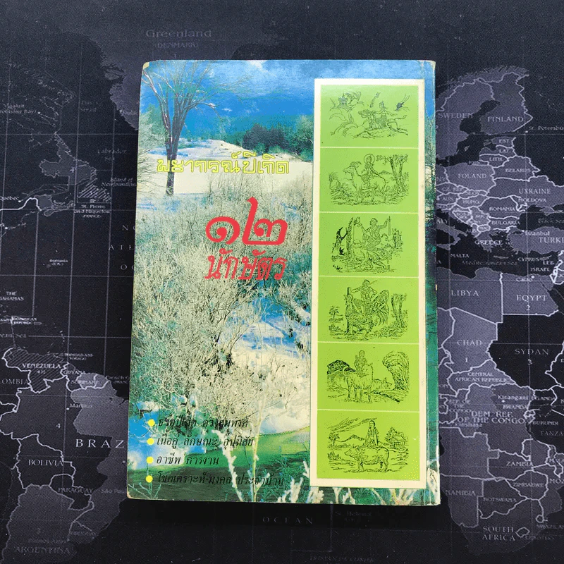 พยากรณ์ปีเกิด 12 นักษัตร - ญาณทิพย์ รูปที่ 12
