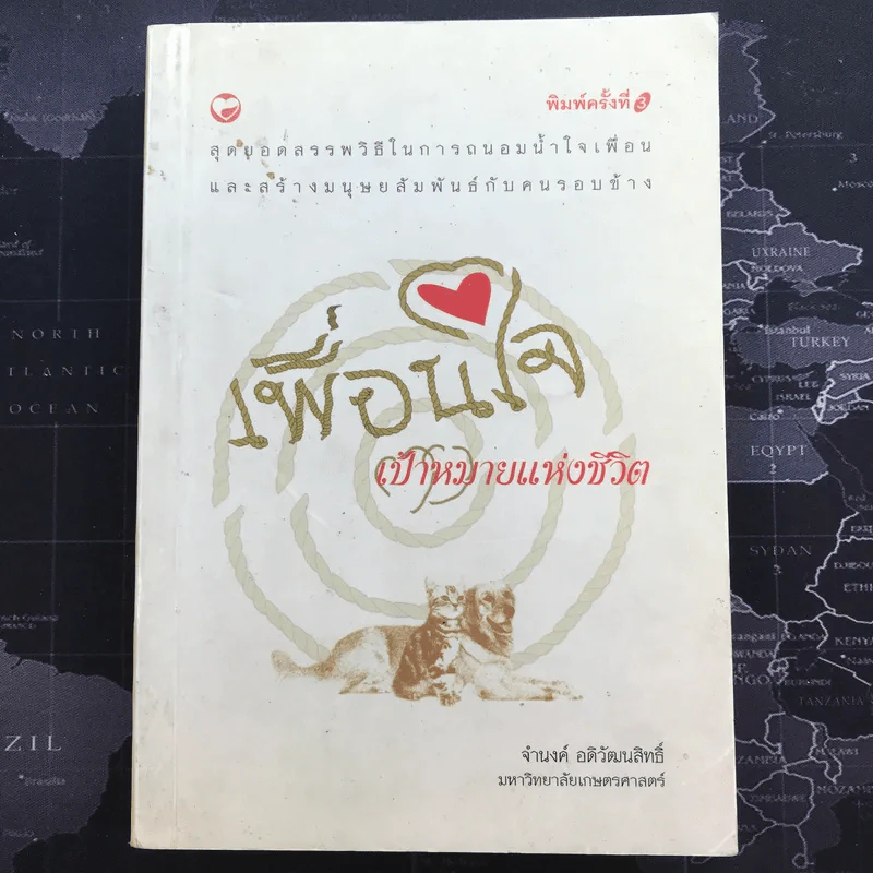 เพื่อนใจ เป้าหมายแห่งชีวิต - จำนงค์ อดิวัฒนสิทธิ์ รูปที่ 1