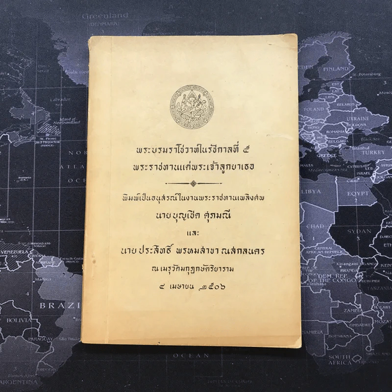 พระบรมราโชวาทในรัชกาลที่ 5 พระราชทานแด่พระเจ้าลูกยาเธอ - อนุสรณ์ในงานพระราชทานเพลิงศพ นายบุญชู ศุภมณีและนายประสิทธิ์ พรหมสาขา ณ สกลนคร รูปที่ 1