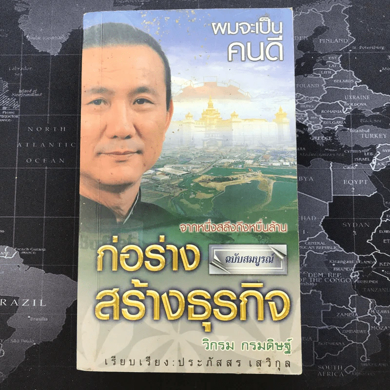 ก่อร่างสร้างธุรกิจ - วิกรม กรมดิษฐ์ รูปที่ 1