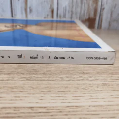 พลอยแกมเพชร ปีที่ 2 ฉบับที่ 46 ธ.ค.2536 ลูกเกด เมทินี รูปที่ 3