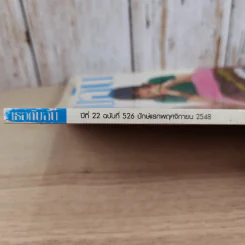 เธอกับฉัน ปีที่ 22 ฉบับที่ 526 พ.ย.2548 รูปที่ 4