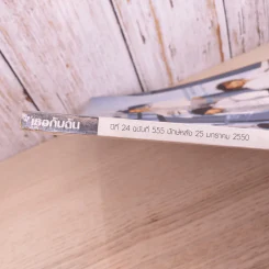 เธอกับฉัน ปีที่ 24 ฉบับที่ 555 ม.ค.2550 รูปที่ 4