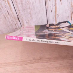 เธอกับฉัน ปีที่ 23 ฉบับที่ 532 ก.พ.2549 รูปที่ 4