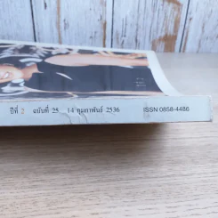 พลอยแกมเพชร ปีที่ 2 ฉบับที่ 25 ก.พ.2536 ทูลกระหม่อมหญิงอุบลรัตนฯ รูปที่ 3