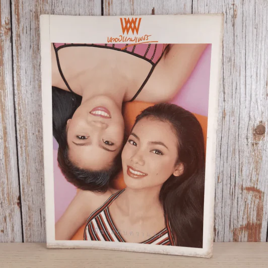 พลอยแกมเพชร ปีที่ 7 ฉบับที่ 150 เม.ย.2541 รูปที่ 1