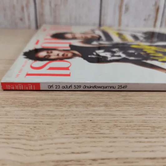 เธอกับฉัน ปีที่ 23 ฉบับที่ 539 พ.ค.2549 อาร์ & บี้ The Star 3 รูปที่ 4