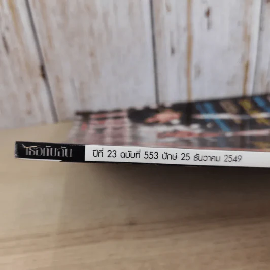 เธอกับฉัน ปีที่ 23 ฉบับที่ 553 ธ.ค.2549 รูปที่ 4