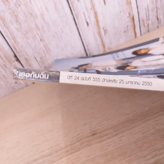 เธอกับฉัน ปีที่ 24 ฉบับที่ 555 ม.ค.2550 รูปที่ 4