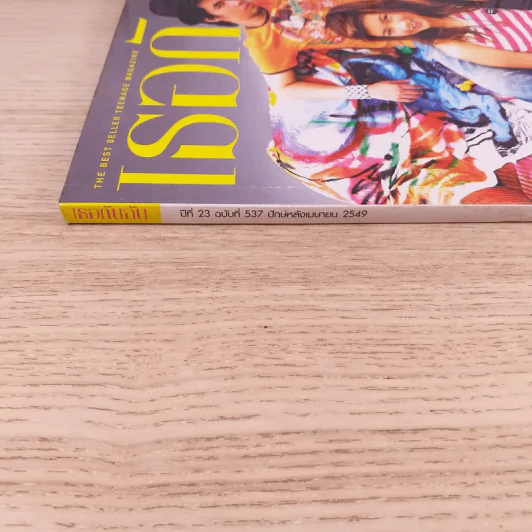 เธอกับฉัน ปีที่ 23 ฉบับที่ 537 เม.ย.2549 รูปที่ 4