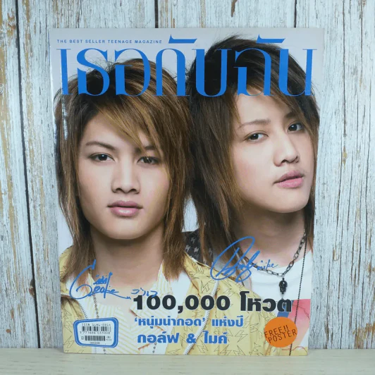 เธอกับฉัน ปีที่ 23 ฉบับที่ 533 ก.พ.2549 กอล์ฟ & ไมค์ รูปที่ 1
