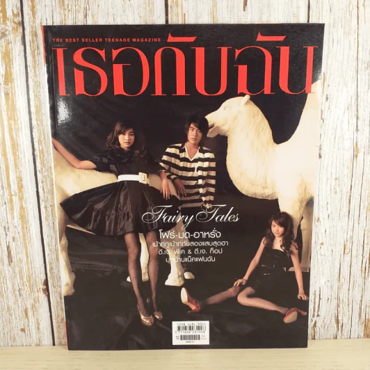 เธอกับฉัน ปีที่ 23 ฉบับที่ 540 มิ.ย.2549 โฟร์-มด-อาหรั่ง รูปที่ 1