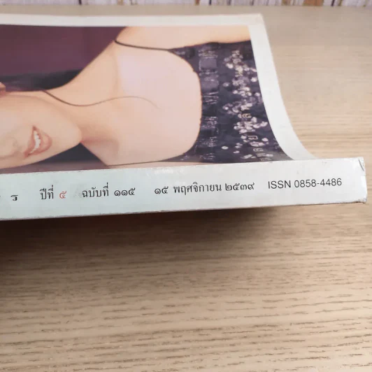 พลอยแกมเพชร ปีที่ 5 ฉบับที่ 115 พ.ย.2539 คุณพลอยไพลิน รูปที่ 16