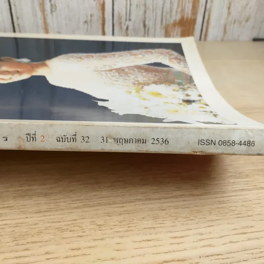 พลอยแกมเพชร ปีที่ 2 ฉบับที่ 32 พ.ค.2536 รูปที่ 4