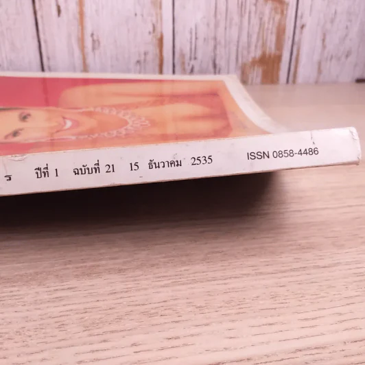 พลอยแกมเพชร ปีที่ 1 ฉบับที่ 21 ธ.ค.2535 รูปที่ 4