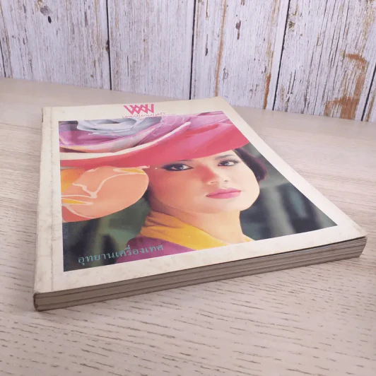 พลอยแกมเพชร ปีที่ 1 ฉบับที่ 4 มี.ค.2535 รูปที่ 5