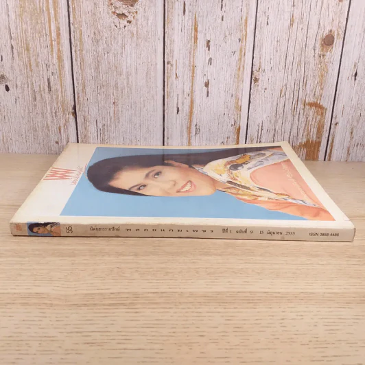 พลอยแกมเพชร ปีที่ 1 ฉบับที่ 9 มิ.ย.2535 รูปที่ 3