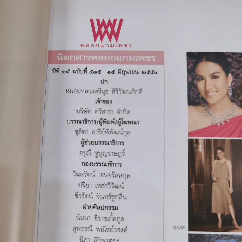 พลอยแกมเพชร ปีที่ 25 ฉบับที่ 585 มิ.ย.2559 หม่อมหลวงตรีนุช สิริวัฒนภักดี รูปที่ 8