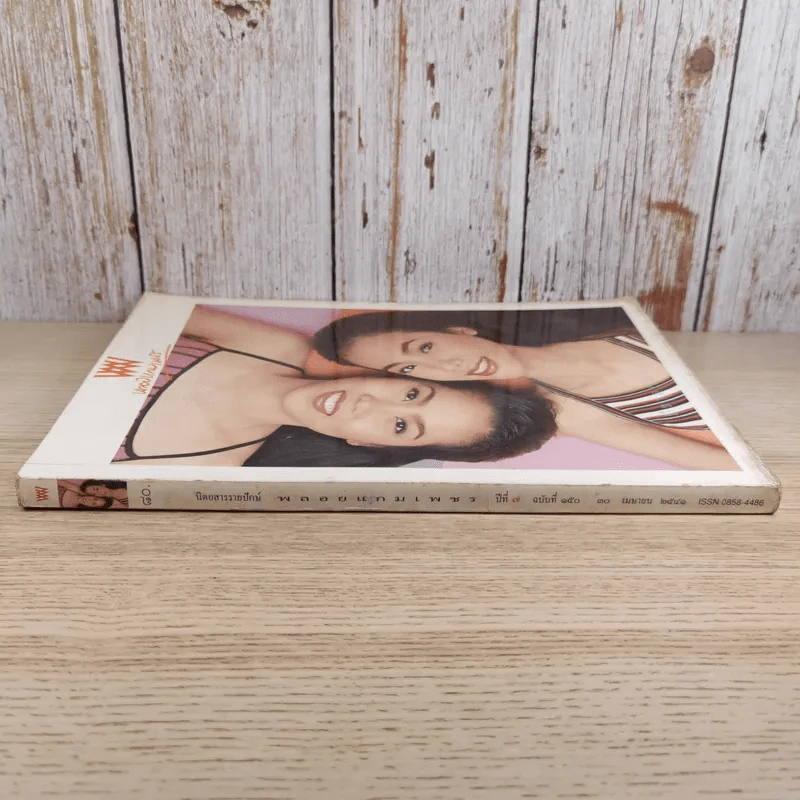 พลอยแกมเพชร ปีที่ 7 ฉบับที่ 150 เม.ย.2541 รูปที่ 3