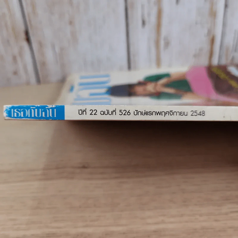 เธอกับฉัน ปีที่ 22 ฉบับที่ 526 พ.ย.2548 รูปที่ 4