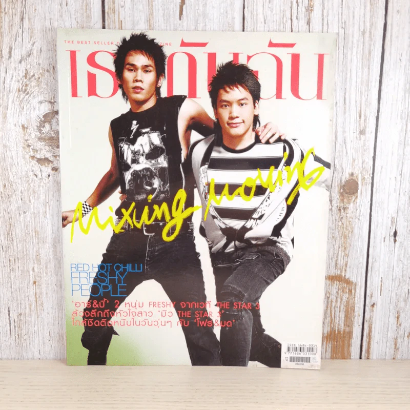 เธอกับฉัน ปีที่ 23 ฉบับที่ 539 พ.ค.2549 อาร์ & บี้ The Star 3 รูปที่ 1