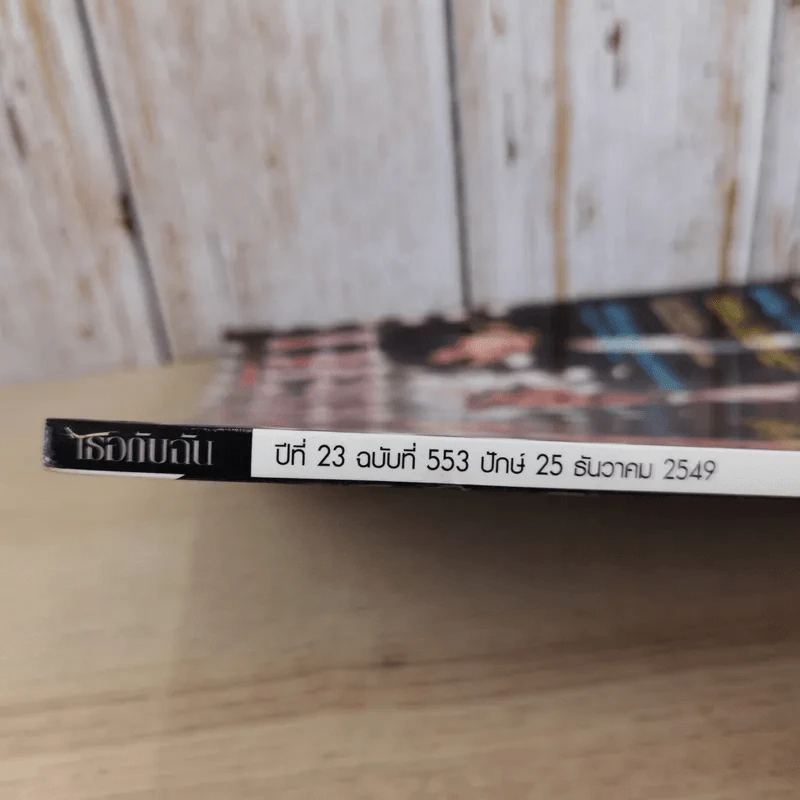 เธอกับฉัน ปีที่ 23 ฉบับที่ 553 ธ.ค.2549 รูปที่ 4