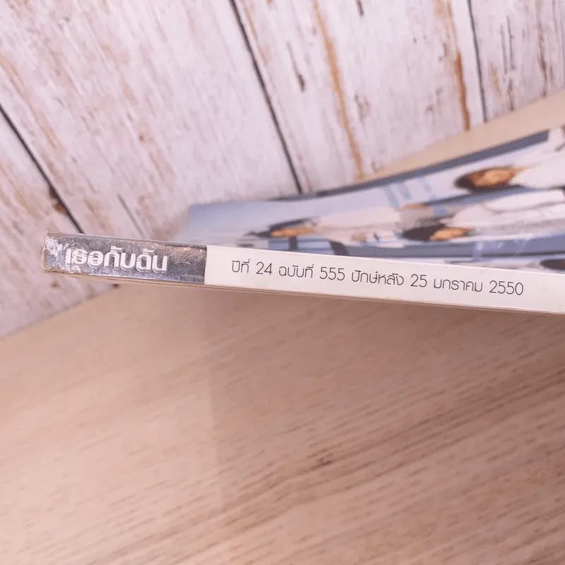 เธอกับฉัน ปีที่ 24 ฉบับที่ 555 ม.ค.2550 รูปที่ 4