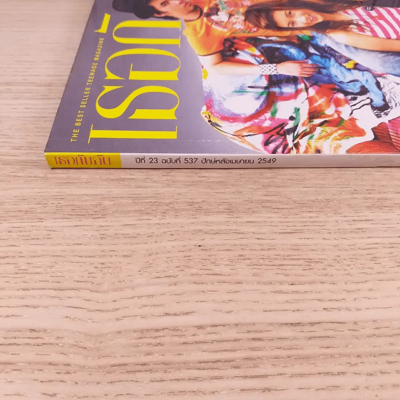 เธอกับฉัน ปีที่ 23 ฉบับที่ 537 เม.ย.2549 รูปที่ 4