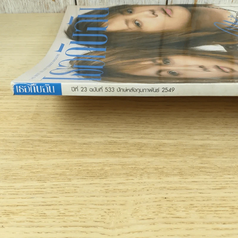 เธอกับฉัน ปีที่ 23 ฉบับที่ 533 ก.พ.2549 กอล์ฟ & ไมค์ รูปที่ 4