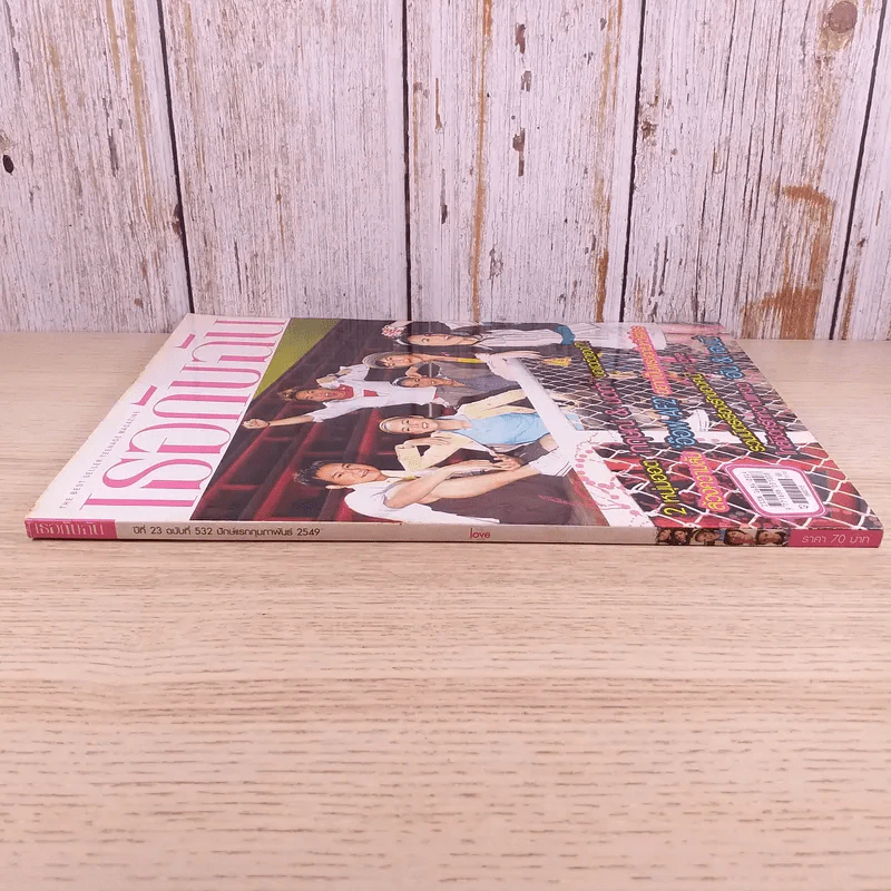 เธอกับฉัน ปีที่ 23 ฉบับที่ 532 ก.พ.2549 รูปที่ 3